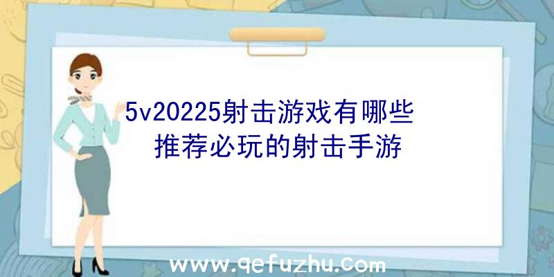 5v20225射击游戏有哪些